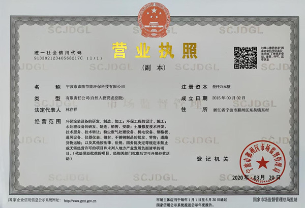 寧波市嘉隆節(jié)能環(huán)保科技有限公司營業(yè)執(zhí)照&9001質(zhì)量管理體系認證證書&職業(yè)培訓證書&浙江環(huán)保產(chǎn)業(yè)協(xié)會會員