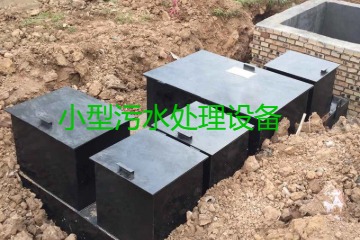 小型污水處理設(shè)備大概多少錢一臺(tái)？